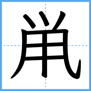 Japanese Kanji "鼡" - Stroke Order Guide
