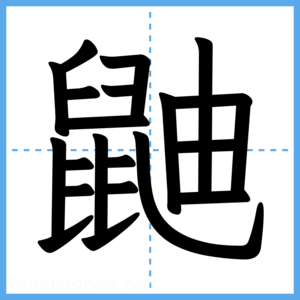 Japanese Kanji "鼬" - Stroke Order Guide