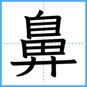 Japanese Kanji "鼻" - Stroke Order Guide