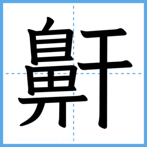 Japanese Kanji "鼾" - Stroke Order Guide