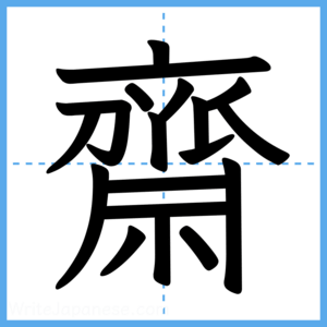 Japanese Kanji "齋" - Stroke Order Guide