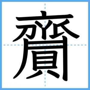 Japanese Kanji "齎" - Stroke Order Guide