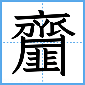 Japanese Kanji "齏" - Stroke Order Guide