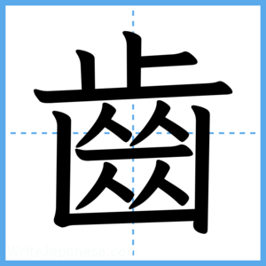 Japanese Kanji "齒" - Stroke Order Guide