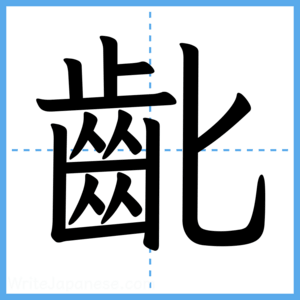 Japanese Kanji "齔" - Stroke Order Guide