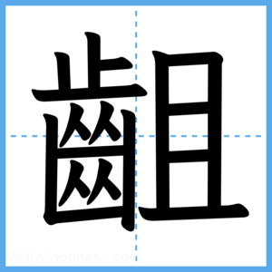 Japanese Kanji "齟" - Stroke Order Guide