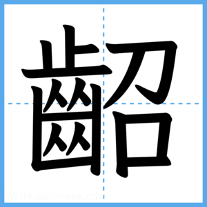 Japanese Kanji "齠" - Stroke Order Guide