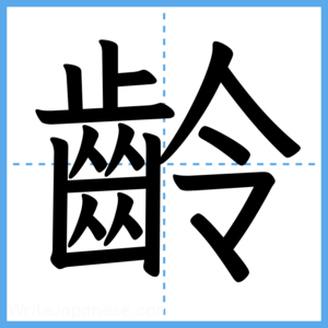 Japanese Kanji "齡" - Stroke Order Guide