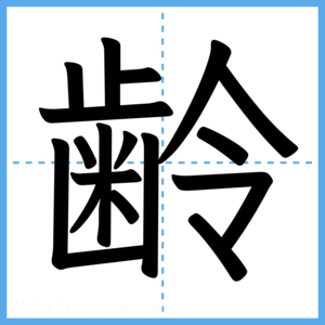 Japanese Kanji "齢" - Stroke Order Guide