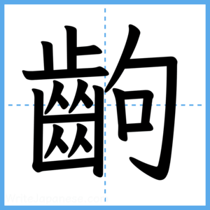 Japanese Kanji "齣" - Stroke Order Guide