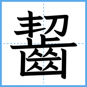 Japanese Kanji "齧" - Stroke Order Guide