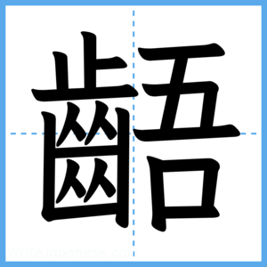 Japanese Kanji "齬" - Stroke Order Guide