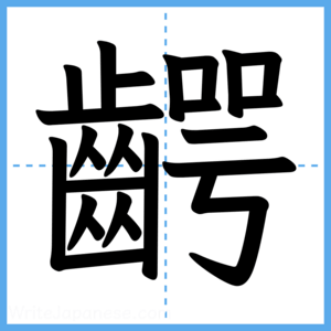 Japanese Kanji "齶" - Stroke Order Guide