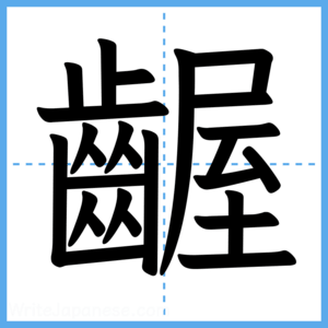 Japanese Kanji "齷" - Stroke Order Guide