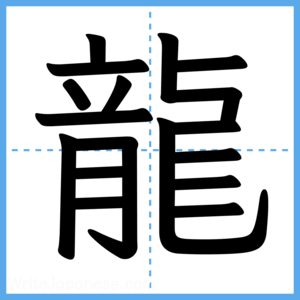 Japanese Kanji "龍" - Stroke Order Guide