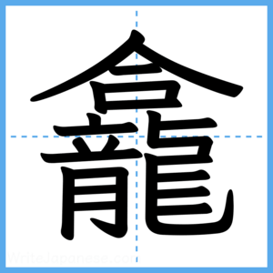 Japanese Kanji "龕" - Stroke Order Guide