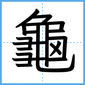 Japanese Kanji "龜" - Stroke Order Guide