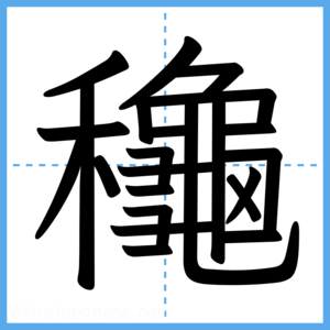 Japanese Kanji "龝" - Stroke Order Guide