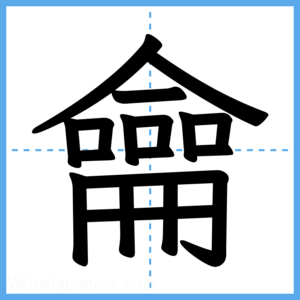 Japanese Kanji "龠" - Stroke Order Guide