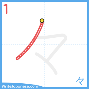 How to write "々" - stroke 1