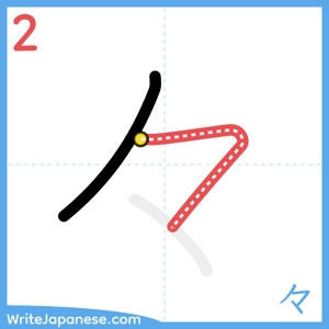 How to write "々" - stroke 2