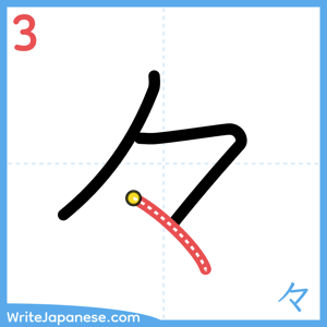 How to write "々" - stroke 3