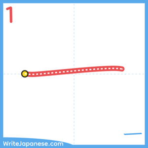 How to write "一" - stroke 1