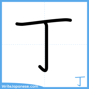 How to write "丁" - complete stroke order