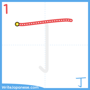 How to write "丁" - stroke 1