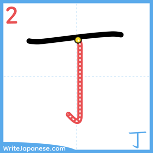 How to write "丁" - stroke 2