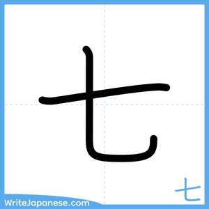 How to write "七" - complete stroke order