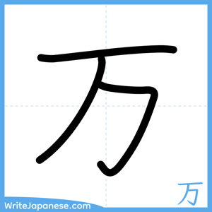 How to write "万" - complete stroke order