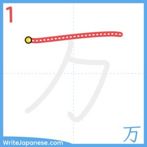 How to write "万" - stroke 1