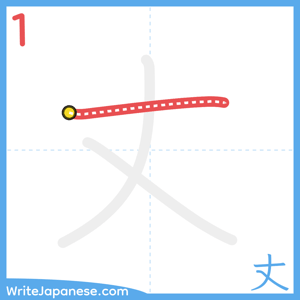 How to write "丈" - stroke 1