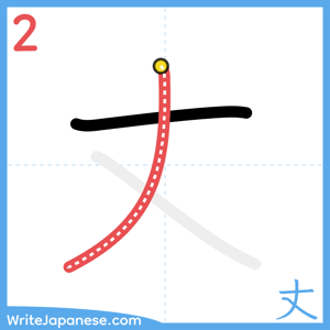 How to write "丈" - stroke 2