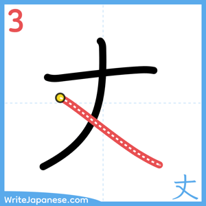 How to write "丈" - stroke 3