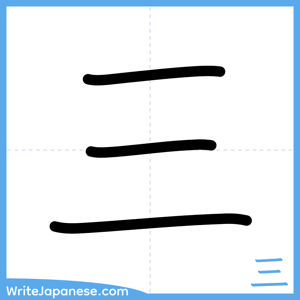 How to write "三" - complete stroke order