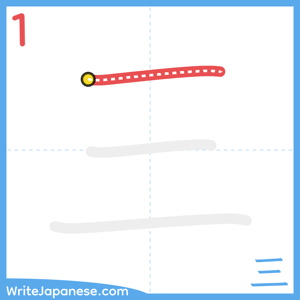 How to write "三" - stroke 1
