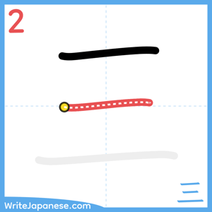 How to write "三" - stroke 2