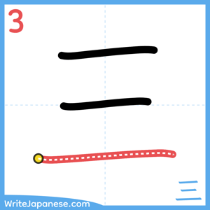 How to write "三" - stroke 3