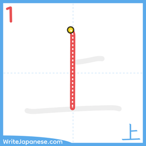 How to write "上" - stroke 1