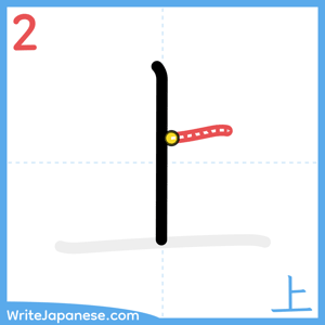 How to write "上" - stroke 2