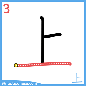 How to write "上" - stroke 3