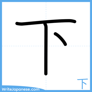 How to write "下" - complete stroke order