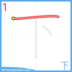 How to write "下" - stroke 1