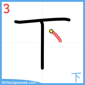 How to write "下" - stroke 3