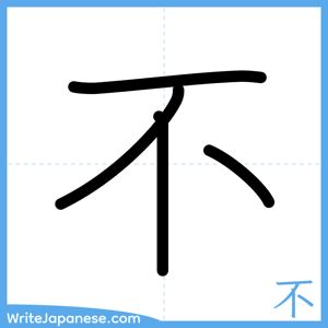 How to write "不" - complete stroke order