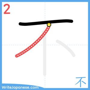 How to write "不" - stroke 2