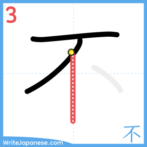 How to write "不" - stroke 3