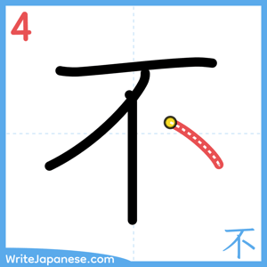 How to write "不" - stroke 4